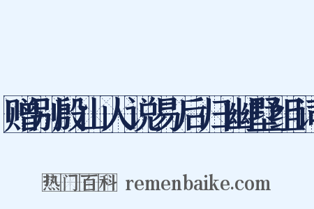 赠别殷山人说易后归幽墅组词是什么意思的图片